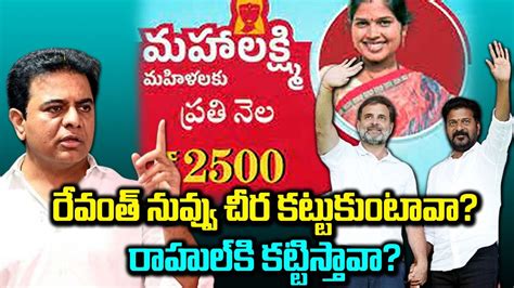 Telangana రేవంత్ చీర నువ్వు కట్టుకుంటావా రాహుల్‌ గాంధీకి