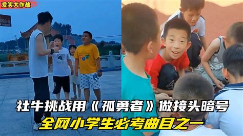 盘点接头对暗号的搞笑场面，在小学生旁唱《孤勇者》，看他啥反应 腾讯视频