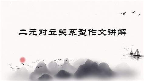 2023届高考语文复习 二元对立关系型作文讲解 课件共30张ppt 21世纪教育网