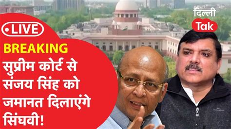 LIVE BREAKING Supreme Court स Sanjay Singh क जमनत दलएग Singhvi