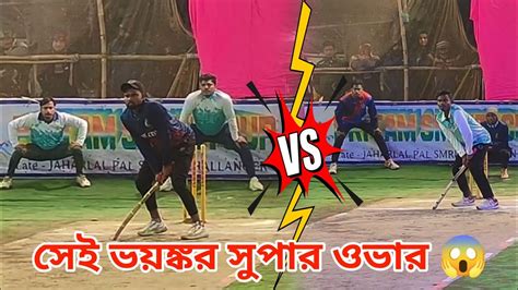 “sukanta” Vs “pimla” 🔥 Super Over 🔥 এই সেই ম্যাচ 💥 6 Run To Win 🔥