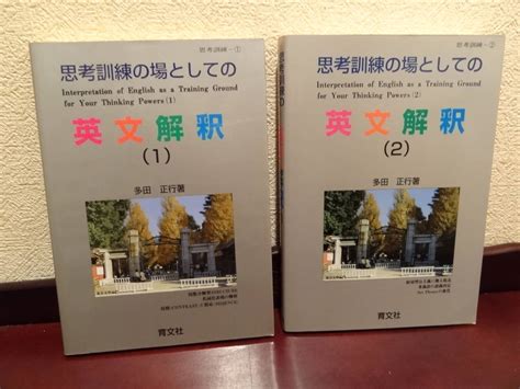 Yahooオークション 『思考訓練の場としての英文解釈（1）＆（2）』