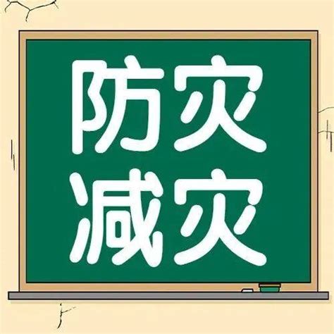 第14个全国防灾减灾日主题海报来了！应急来源减灾