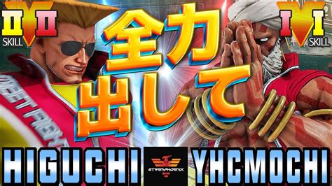 スト5 ひぐち ガイル Vs Yhc餅 ダルシム 全力出して Sfv Ce Higuchi Guile Vs Yhcmochi