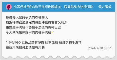 小眾但好用的3款手洗精推薦🩲經血、尿漬貼身衣物清潔洗劑分享🫶🏻除臭 不乾澀 不傷手 酵素手洗精 手洗內褲 鋼圈內衣 清潔力好 不傷衣物 洗衣清潔劑 生理期血漬 個人看板板 Dcard