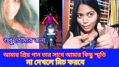 আমার প্রিয় গান তার সাথে আমার কিছু স্মৃতি না দেখলে মিচ করবে শুধু