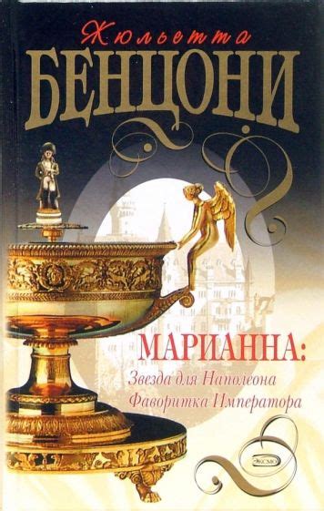 Книга: "Марианна: Звезда для Наполеона. Фаворитка Императора: Романы ...