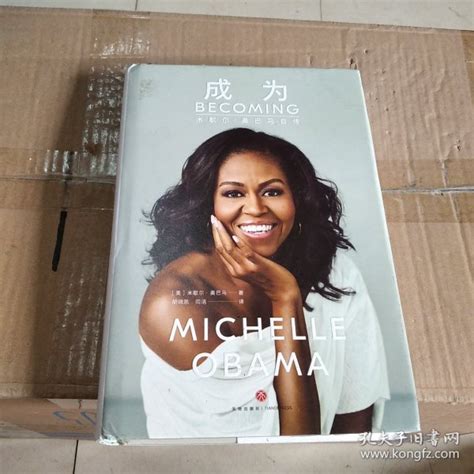 成为：米歇尔·奥巴马自传米歇尔·奥巴马（michelle Robinson Obama） 著孔夫子旧书网