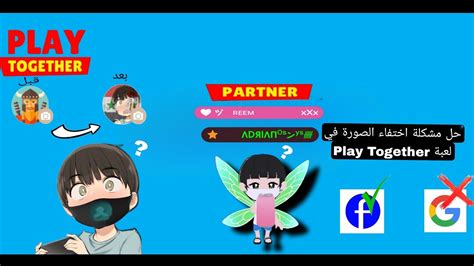 شرح مشكلة صورة الحساب بـ التحديث الجديد في لعبة Play together YouTube