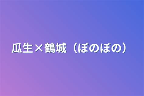 瓜生×鶴城（ぼのぼの） 全1話 作者 おいもさん☕🫧 の連載小説 テラーノベル