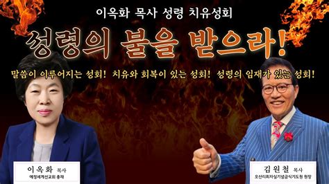 제4차 오산리기도원 이옥화 목사 성령 치유성회 넷째날 3부 예배 강사 김원철 목사 오산리최자실기념금식기도원 Youtube