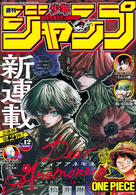 「週刊少年ジャンプ 2024年12号」本日発売！ 表紙and巻頭カラーは新連載ホラーアクション「dear Anemone」 Manga Watch