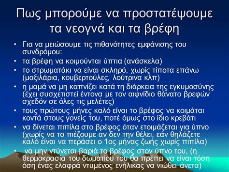 Φροντίδα νεογνού ΜΟΣΧΑΚΗ ΒΙΚΤΩΡΙΑ Μsc ΜΑΙΑ Ποιες πρέπει να είναι οι