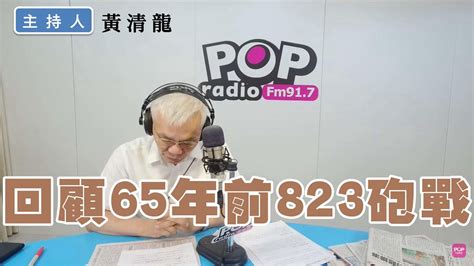 2023 08 23《pop撞新聞》黃清龍談「回顧65年前823砲戰」 Youtube