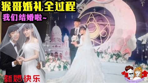 猴哥猴嫂婚禮全過程！“徐真女士，你是否願意嫁給你對面的這位先生？”“我願意！”彈幕：酸了酸了（新郎：蘭林漢；新娘：徐真） Youtube