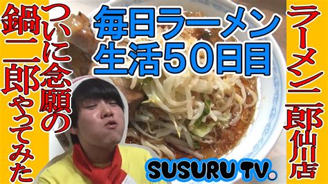 【毎日ラーメン生活】念願の鍋二郎をすする！【ラーメン二郎 仙川店】susuru Tv第50回 Youtube