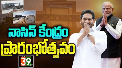 LIVE: NACIN Center Inauguration in Palasamudram | PM Modi | AP CM YS ...