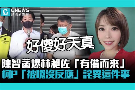 【疫情幕後】柯文哲真的被設局？陳智菡爆林昶佐「有備而來」阿北「被嗆沒反應」詫異這件事 匯流新聞網