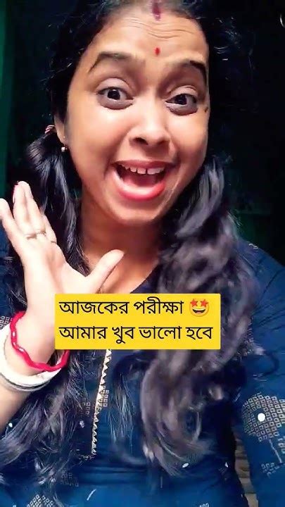 আজকের পরীক্ষা আমার খুব ভালো হবে 🤣🤪🤭viral Trending Youtube Shorts