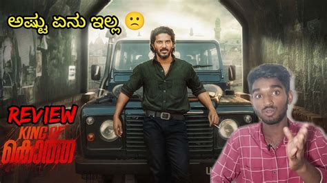 ಅಷಟ ಏನ ಇಲಲ King of kotha movie review in Kannada honest review