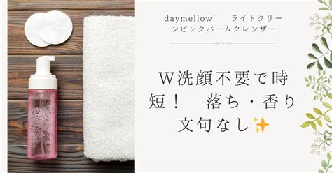 W洗顔不要で時短！ 落ち・香り文句なし Daymellow ライトクリーンピンクバームクレンザー いつも眠たい