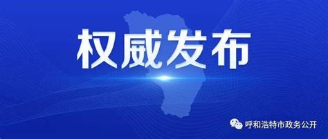 来 返 呼人员注意！除持48小时内核酸检测阴性证明外，还需 疫情 防控 呼和浩特市