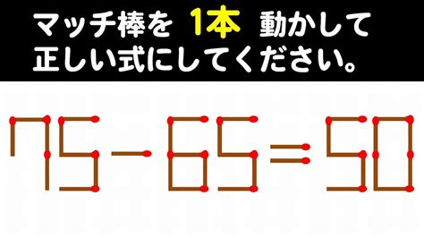 【マッチ棒パズル】等式を成立させる難問脳トレ！6問！ Youtube