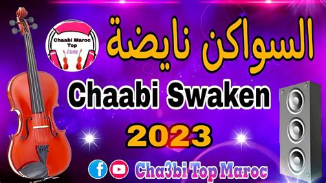 Chaabi Swaken Nayda Ambiance Mariage Marocaine Cha3bi شعبي مغربي