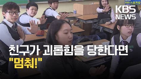 학교폭력 멈춰 효과 있는게 맞았는듯 ㅋㅋ 웃긴대학 웃긴자료