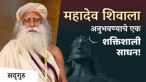 महादेव शिवाला अनुभवण्याचे एक शक्तिशाली साधन A Powerful Tool To Experience Shiva Sadhguru