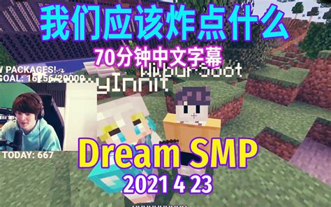 【dream Smp 第四季事件 中文字幕】我们应该炸点什么（4 24） 哔哩哔哩 Bilibili