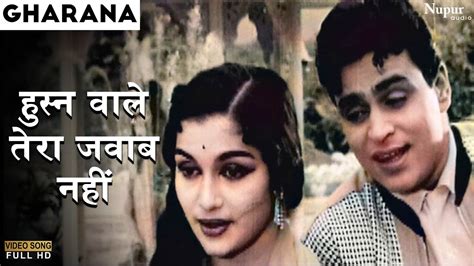 Husn Wale Tera Jawaab Nahin Gharana Mohammad Rafi Shakeel