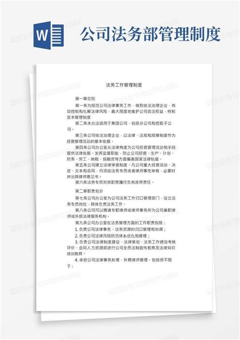 法务工作管理制度word模板下载熊猫办公