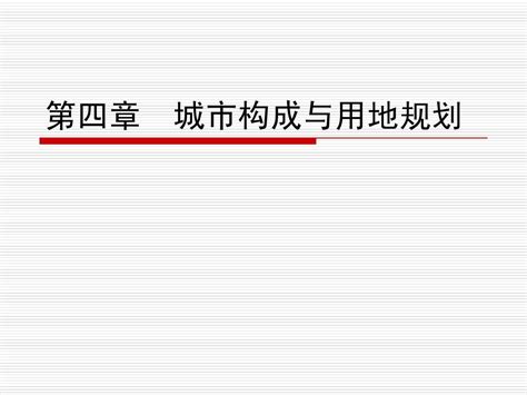 第四章 城市构成与用地规划word文档免费下载亿佰文档网