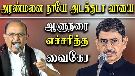 Dmk Vs Tamil Nadu Governor Rn Ravi Vaiko Latest Speech About Governor Rn Ravi Youtube