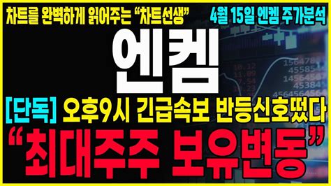 엔켐 주가분석 긴급공시 심장마비소식 마감후 최대주주의 보유수량변동 결국 호재로 다시 작용 될 가능성이 높아졌습니다