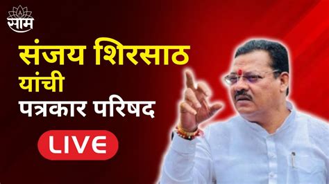 Sanjay Shirsat Live सजय शरसठ यच पतरकर परषद Saamtv