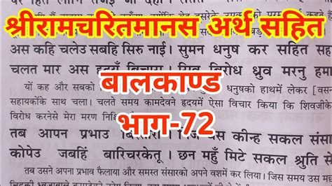 श्रीरामचरितमानस अर्थ सहित बालकाण्ड भाग 72 जय श्रीराम जय जय