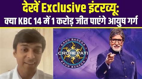 Ayush Garg Interview Kbc 14 में 1 करोड़ जीत पाएंगे आयुष गर्ग Kaun