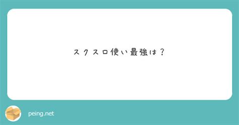 スクスロ使い最強は？ Peing 質問箱