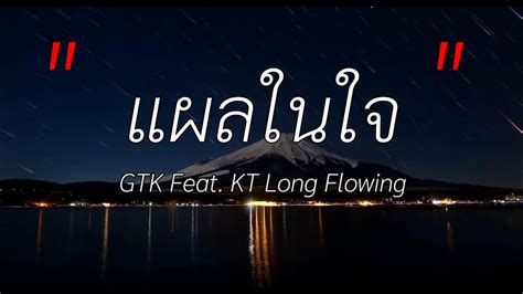 แผลในใจ GTK Feat KT Long Flowing เนอเพลง YouTube