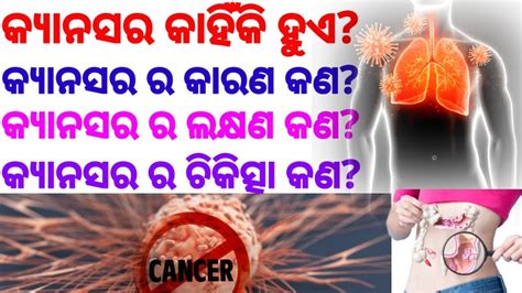 କ୍ୟାନ୍ସର କାହିଁକି ହୁଏ କ୍ୟାନ୍ସର ର କାରଣ ଲକ୍ଷଣ ଓ ଚିକିତ୍ସା କଣ Causes Of