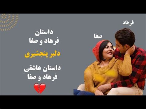 داستان عاشقی فرهاد و صفا دلبر پنجشیری The love story of Farhad and Safa