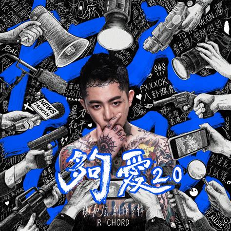 ‎夠愛20 Single 謝和弦的專輯 Apple Music