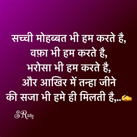 सच्ची मोहब्बत भी हम करते है वफ़ा भी हम करते है भरोसा भी हम करते है और आखिर में तन्हा जीने की