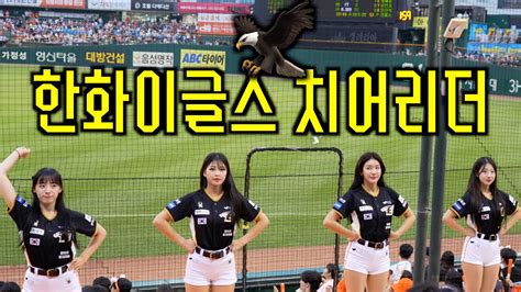 🦅 한화이글스 치어리더 공연 🧡 하지원최석화김연정우수한김나연치어리더 ️67 한화이글스한치화이팅공연모음