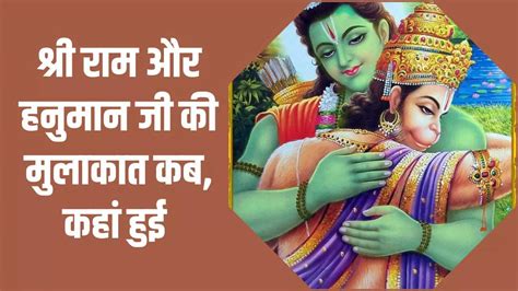 How Bhagwan Ram Met Hanuman Know Story From Ramayan भगवान राम और