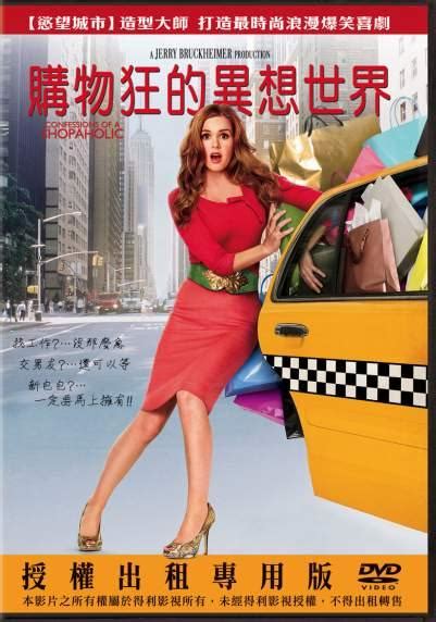 【購物狂的異想世界】confessions Of A Shopaholic 只想郵購美女 好萊塢外 Udn部落格