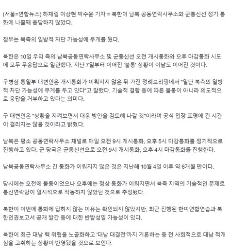 남북연락사무소·군통신선 나흘째 불통정부 일방차단에 무게 유머움짤이슈 에펨코리아