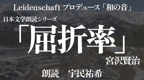 【和の音】屈折率 宮沢賢治 朗読：宇民祐希【朗読】 Youtube